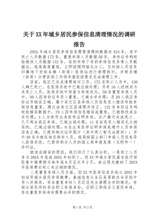 2024年关于城乡居民参保信息清理情况的调研报告