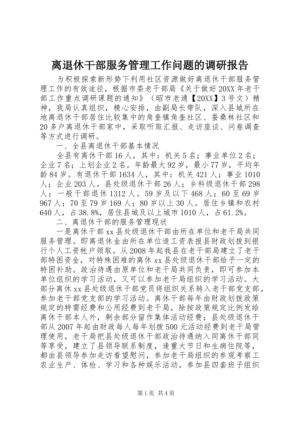 2024年离退休干部服务管理工作问题的调研报告_第1页