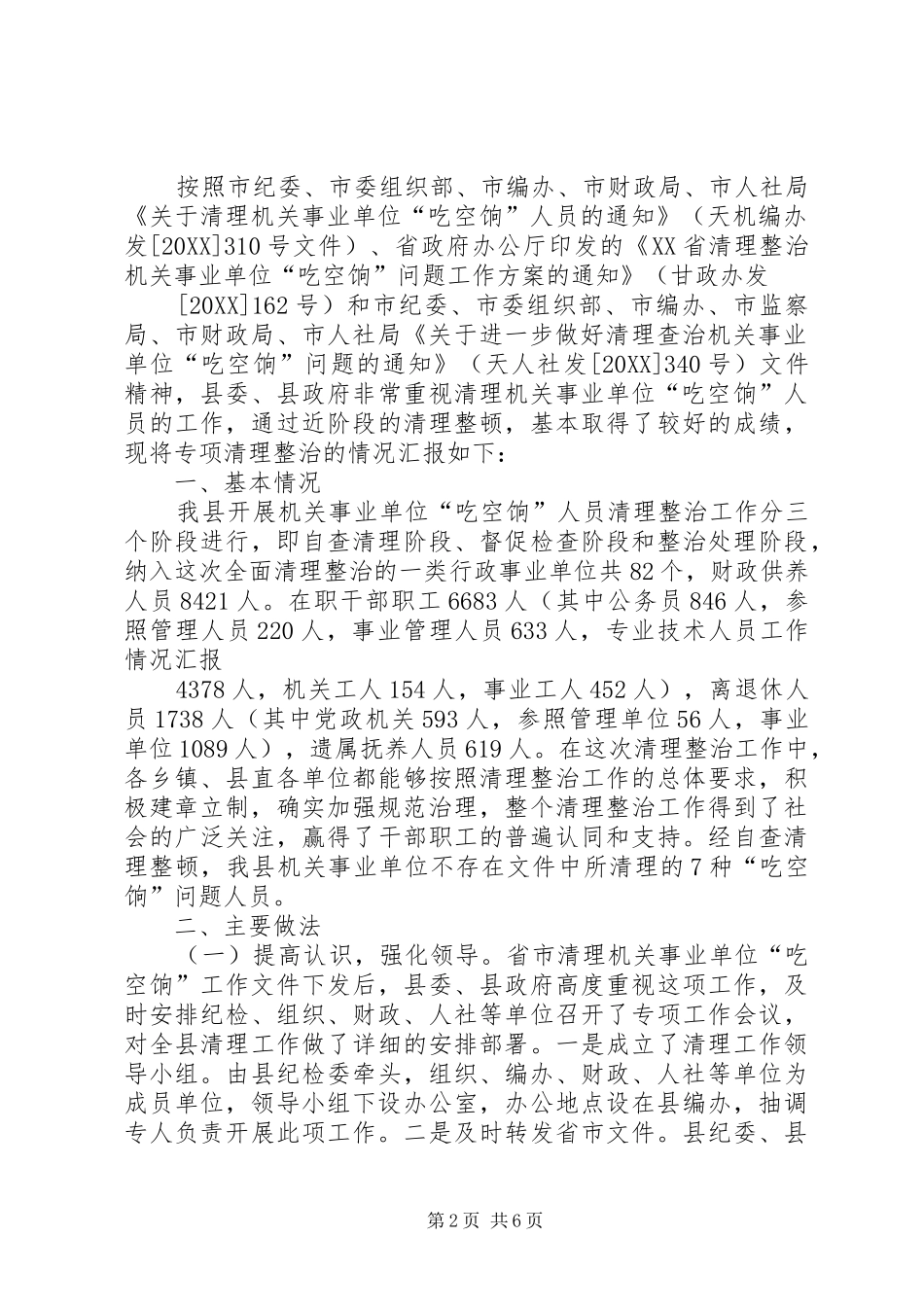 2024年关于吃空饷问题自查报告_第2页