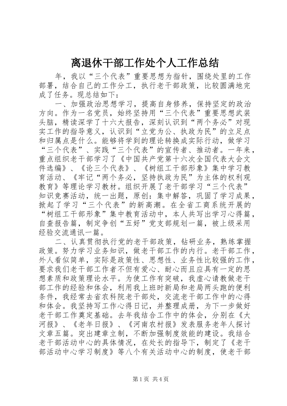 2024年离退休干部工作处个人工作总结_第1页