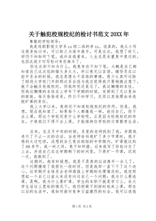 2024年关于触犯校规校纪的检讨书范文