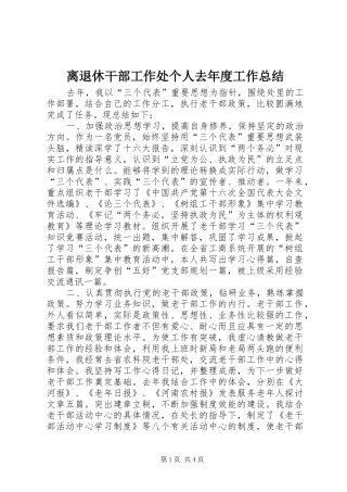 2024年离退休干部工作处个人去年度工作总结