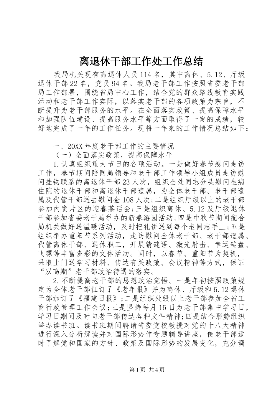 2024年离退休干部工作处工作总结_第1页