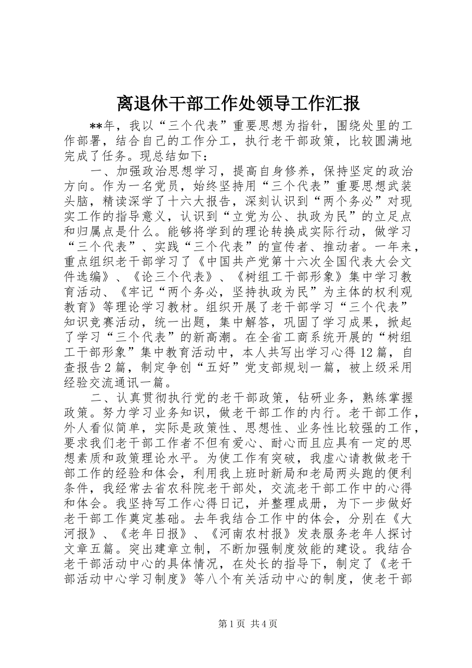 2024年离退休干部工作处领导工作汇报_第1页