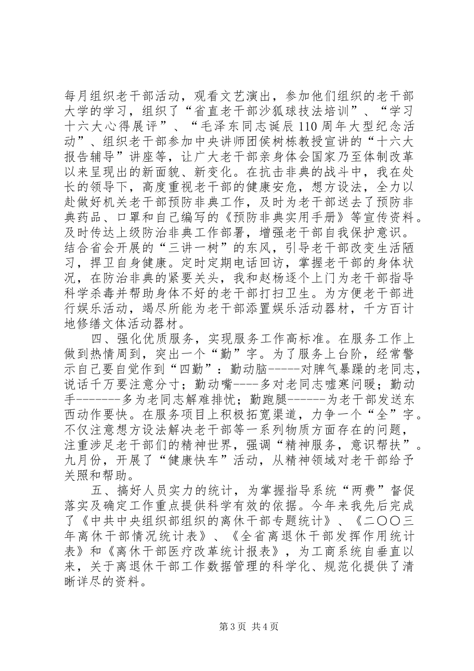 2024年离退休干部工作处领导工作汇报_第3页