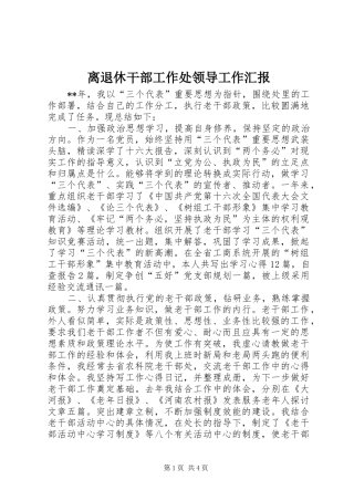 2024年离退休干部工作处领导工作汇报