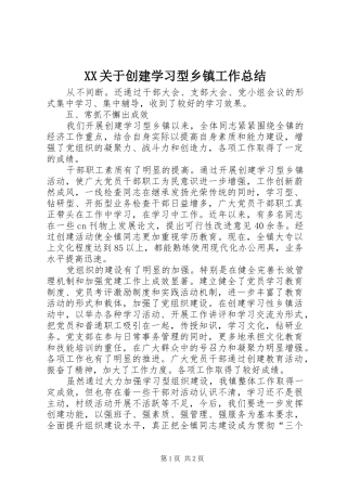 2024年关于创建学习型乡镇工作总结