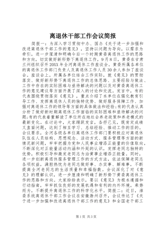 2024年离退休干部工作会议简报