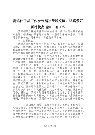 2024年离退休干部工作会议精神经验交流认真做好新时代离退休干部工作