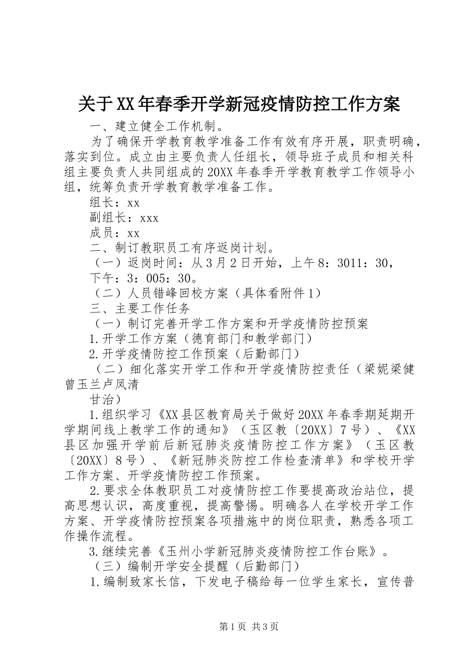 2024年关于春季开学新冠疫情防控工作方案_第1页