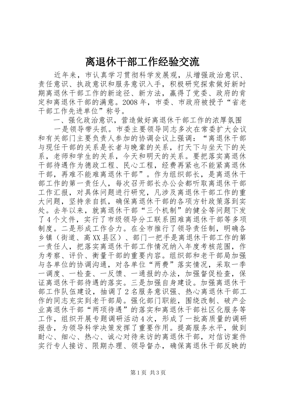 2024年离退休干部工作经验交流_第1页