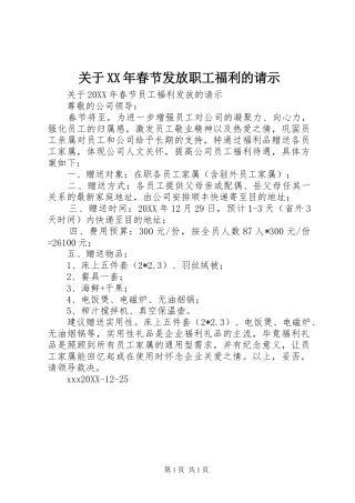 2024年关于春节发放职工福利的请示
