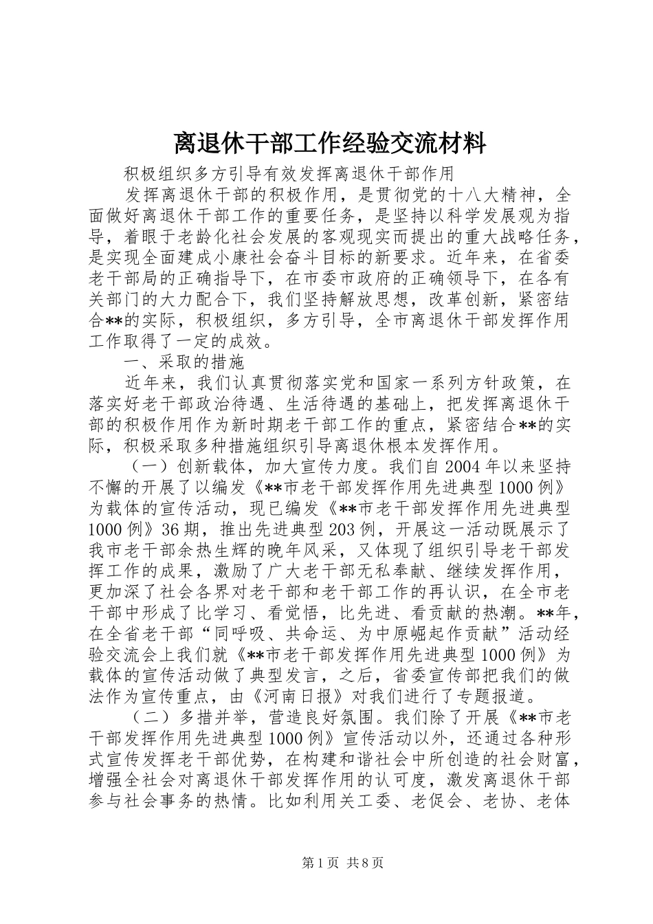 2024年离退休干部工作经验交流材料_第1页