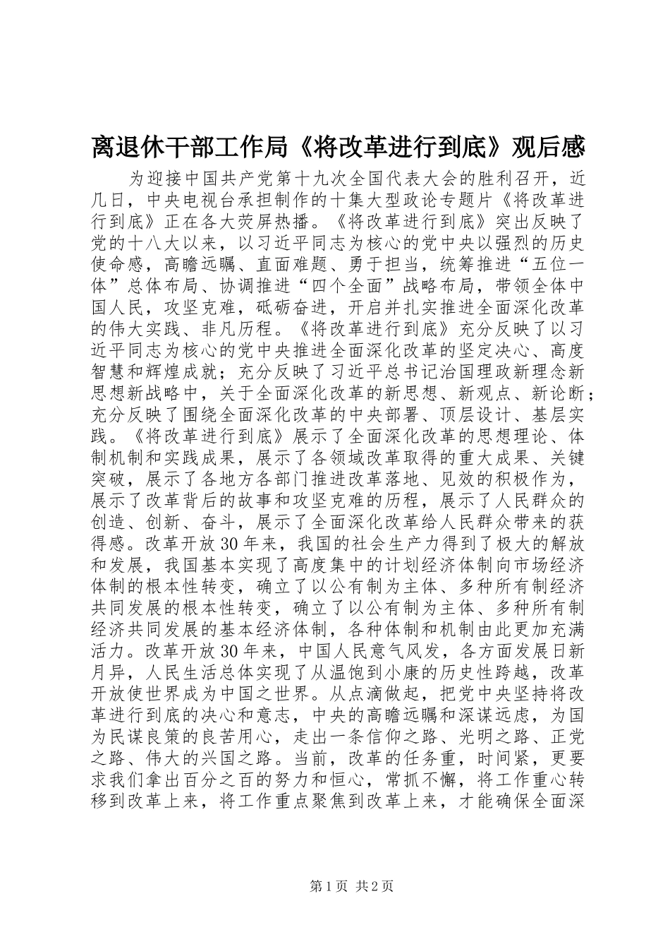 2024年离退休干部工作局将改革进行到底观后感_第1页