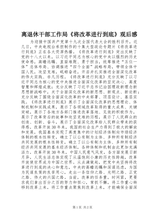 2024年离退休干部工作局将改革进行到底观后感