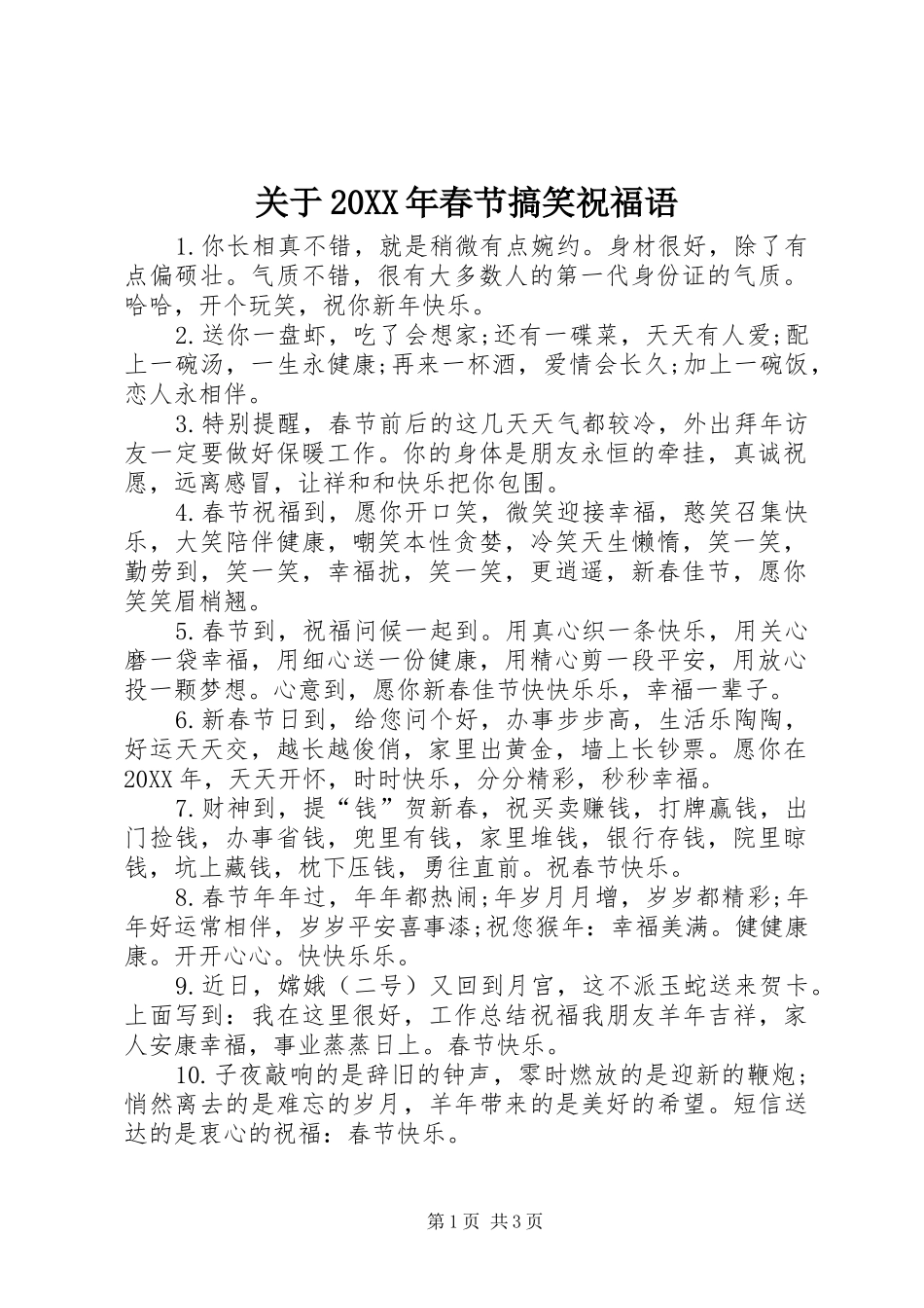 2024年关于春节搞笑祝福语_第1页