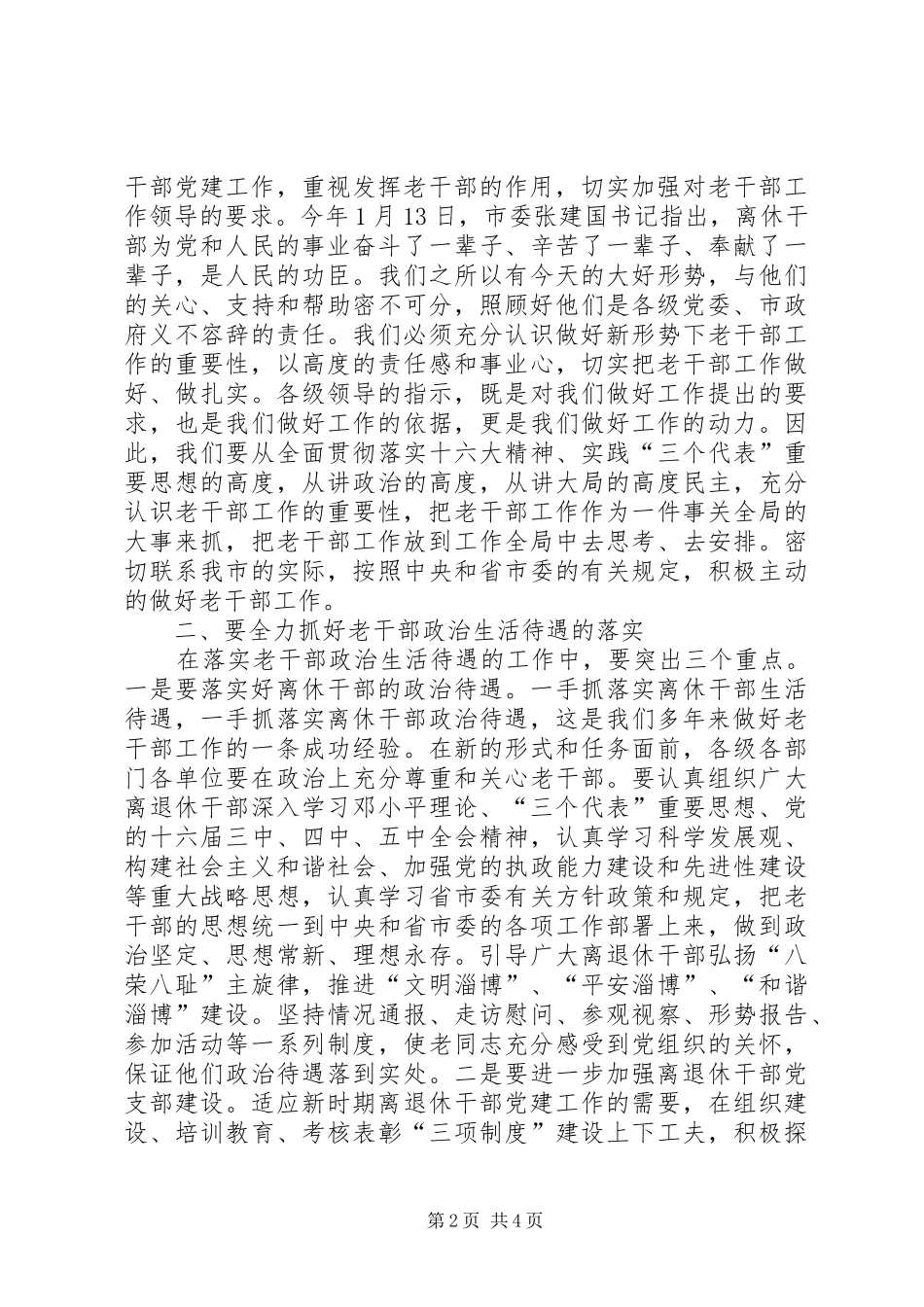 2024年离退休干部工作领导小组会议上的致辞_第2页