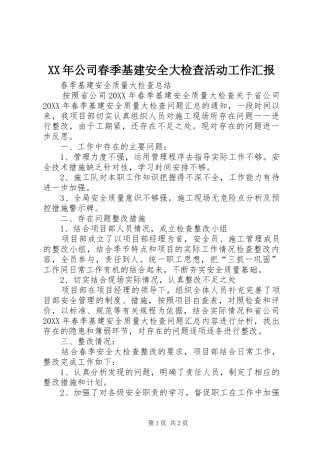 2024年公司春季基建安全大检查活动工作汇报