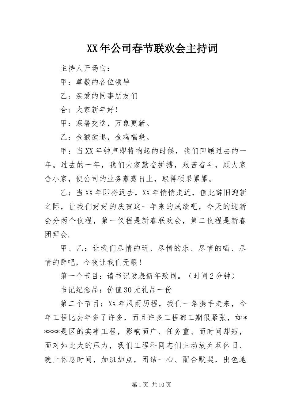 2024年公司春节联欢会主持词_第1页