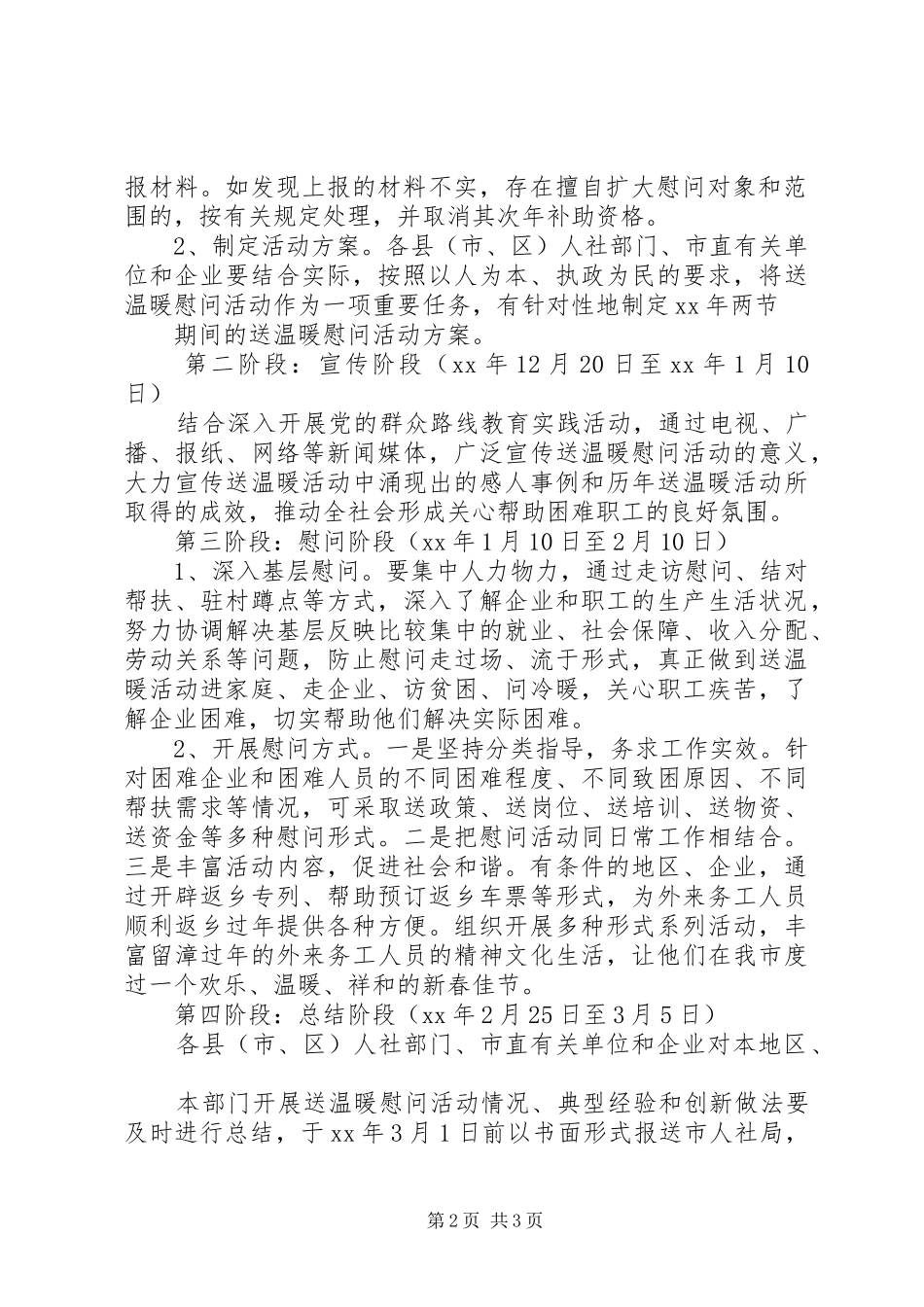 2024年关于春节开展困难企业和困难人员慰问活动方案_第2页