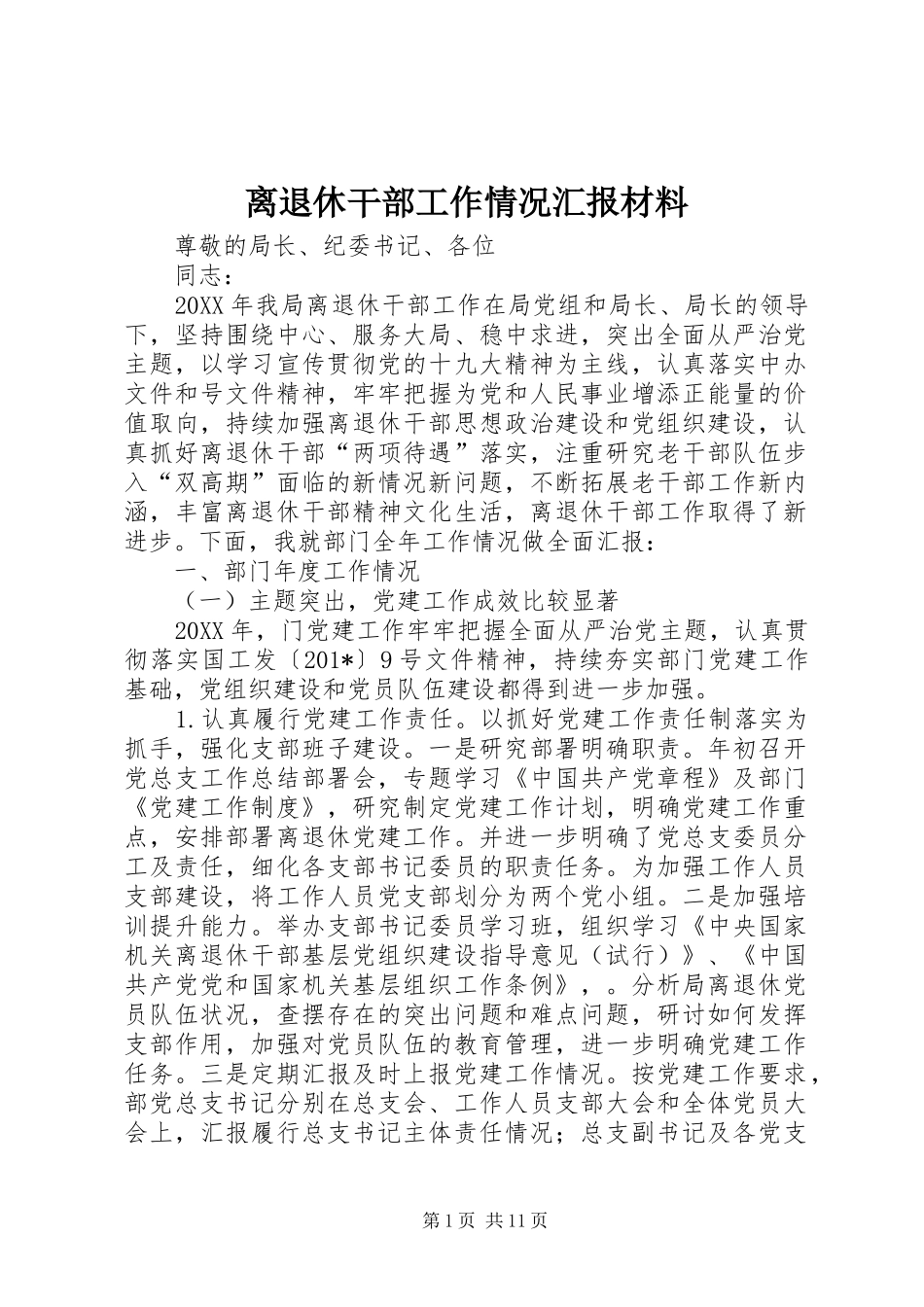 2024年离退休干部工作情况汇报材料_第1页