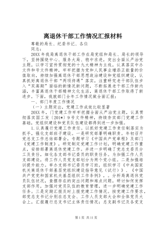 2024年离退休干部工作情况汇报材料