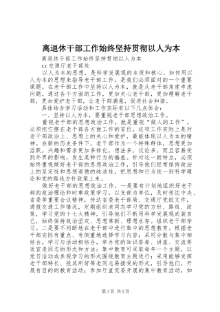 2024年离退休干部工作始终坚持贯彻以人为本