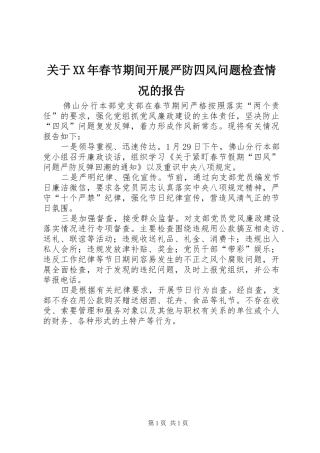 2024年关于春节期间开展严防四风问题检查情况的报告