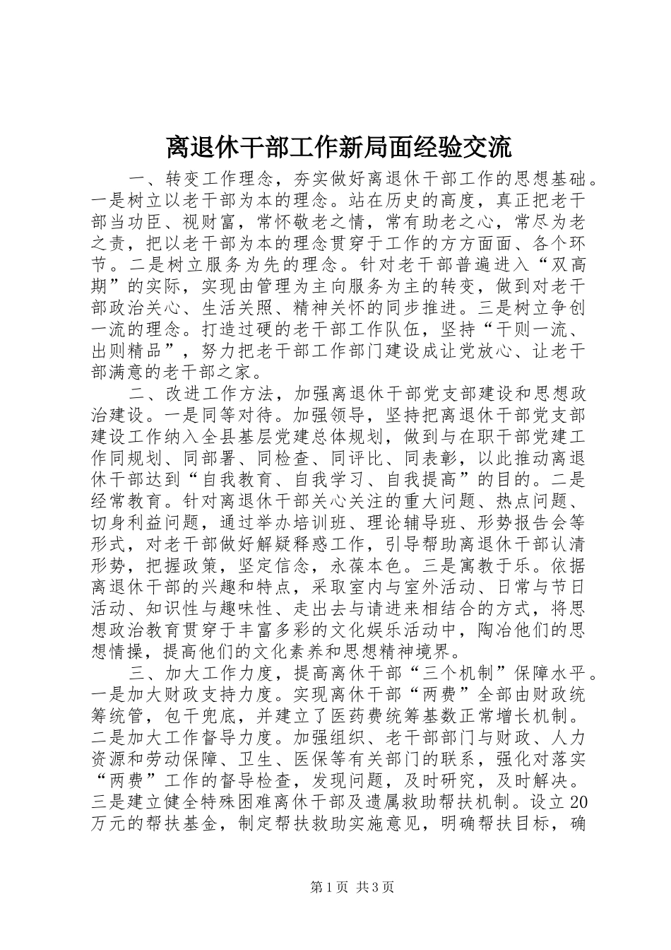 2024年离退休干部工作新局面经验交流_第1页