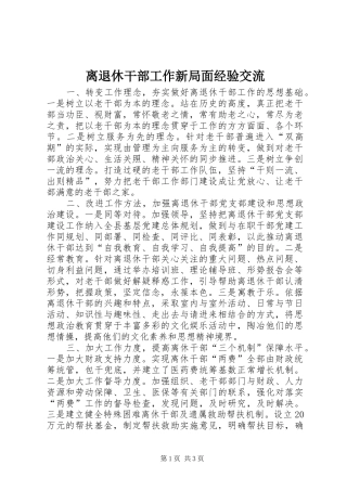 2024年离退休干部工作新局面经验交流