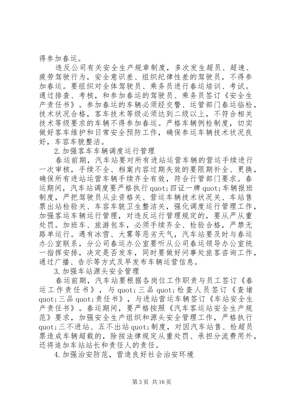 2024年关于春运工作计划大全_第3页