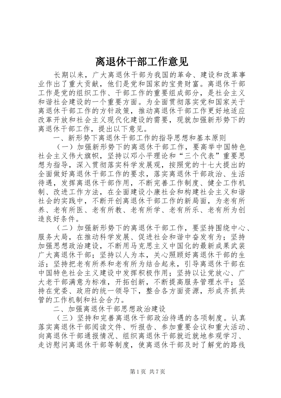 2024年离退休干部工作意见_第1页