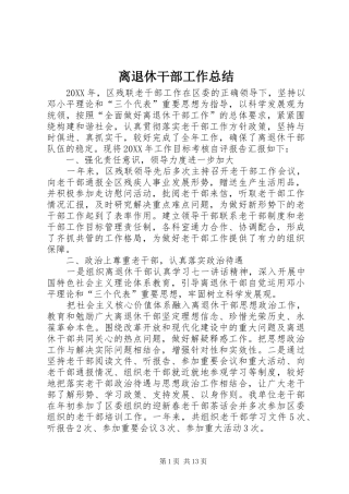 2024年离退休干部工作总结