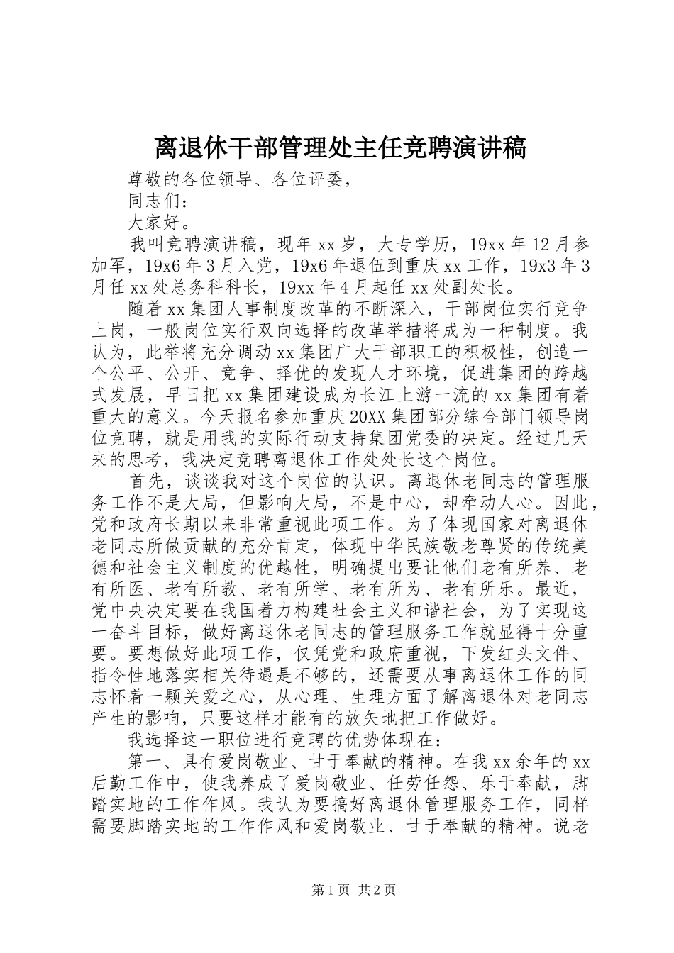 2024年离退休干部管理处主任竞聘演讲稿_第1页