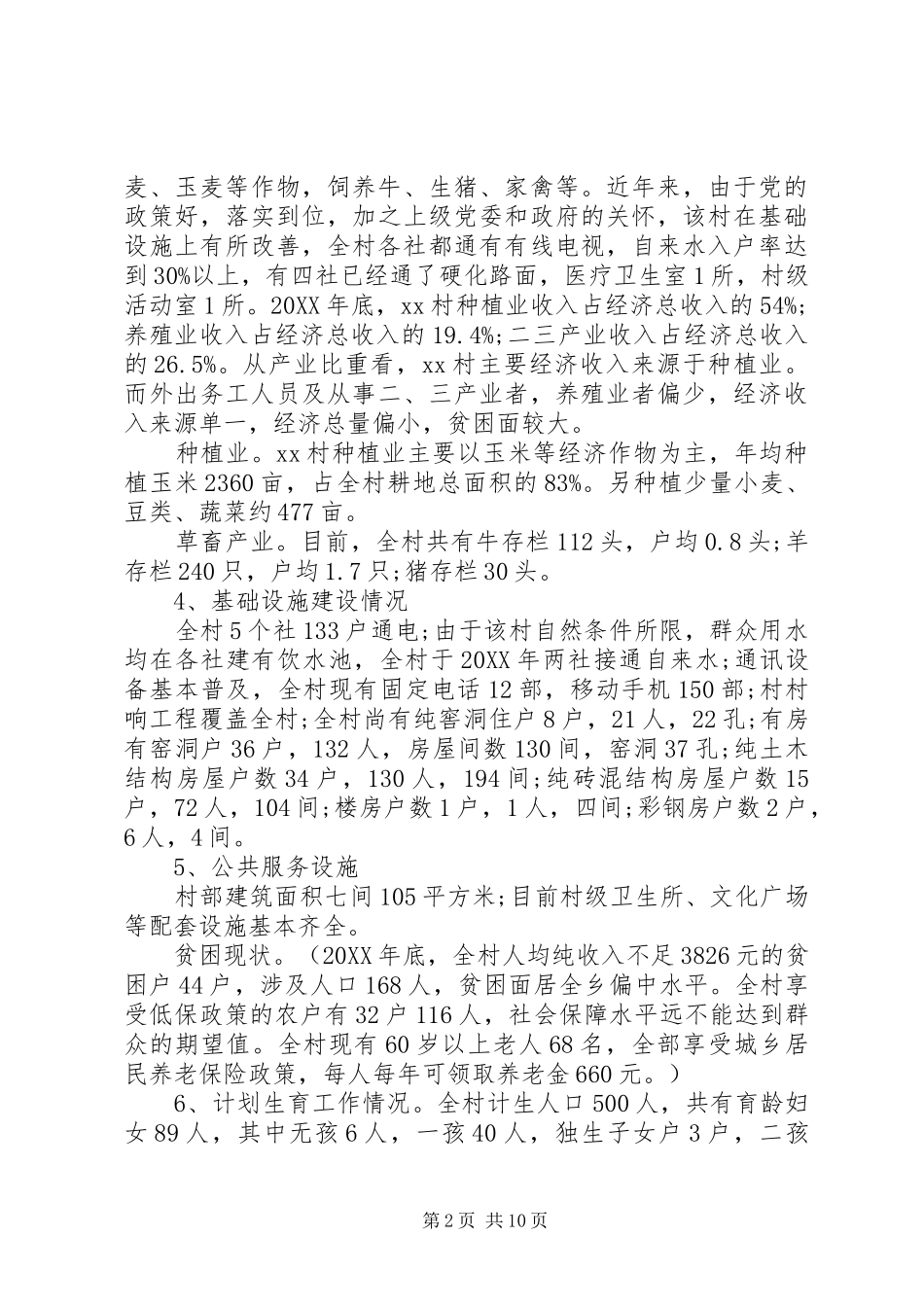 2024年关于村精准扶贫调研报告_第2页