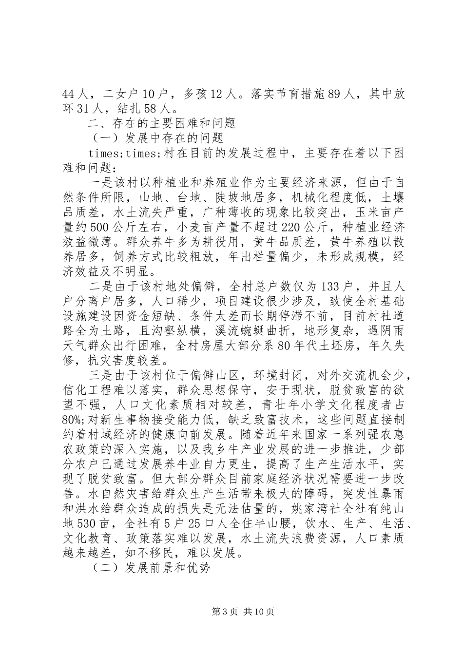 2024年关于村精准扶贫调研报告_第3页