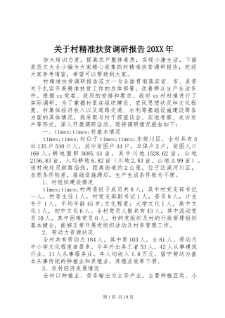 2024年关于村精准扶贫调研报告
