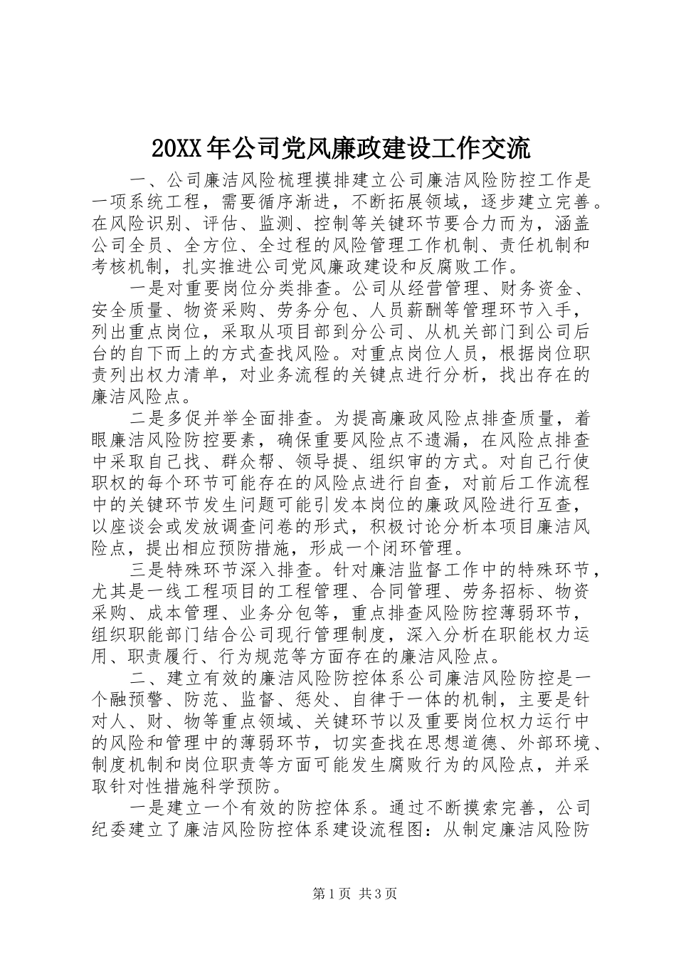 2024年公司党风廉政建设工作交流_第1页