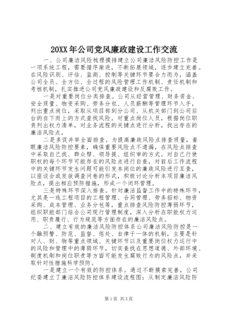 2024年公司党风廉政建设工作交流