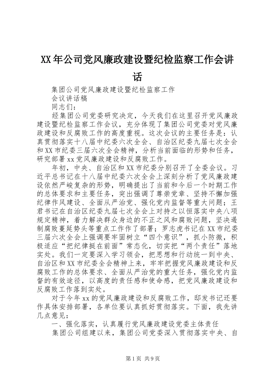 2024年公司党风廉政建设暨纪检监察工作会致辞_第1页