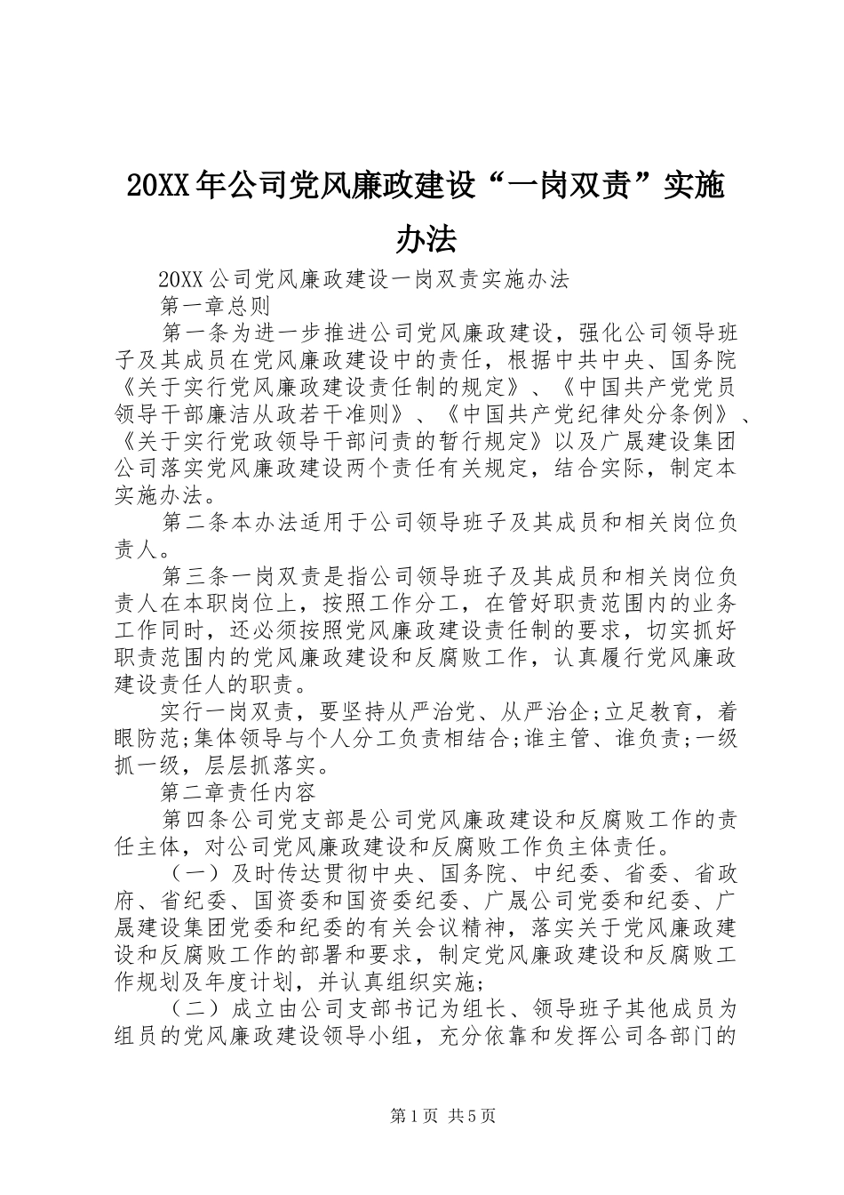 2024年公司党风廉政建设一岗双责实施办法_第1页