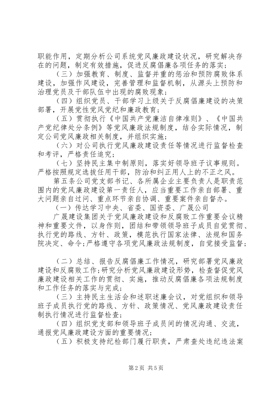 2024年公司党风廉政建设一岗双责实施办法_第2页