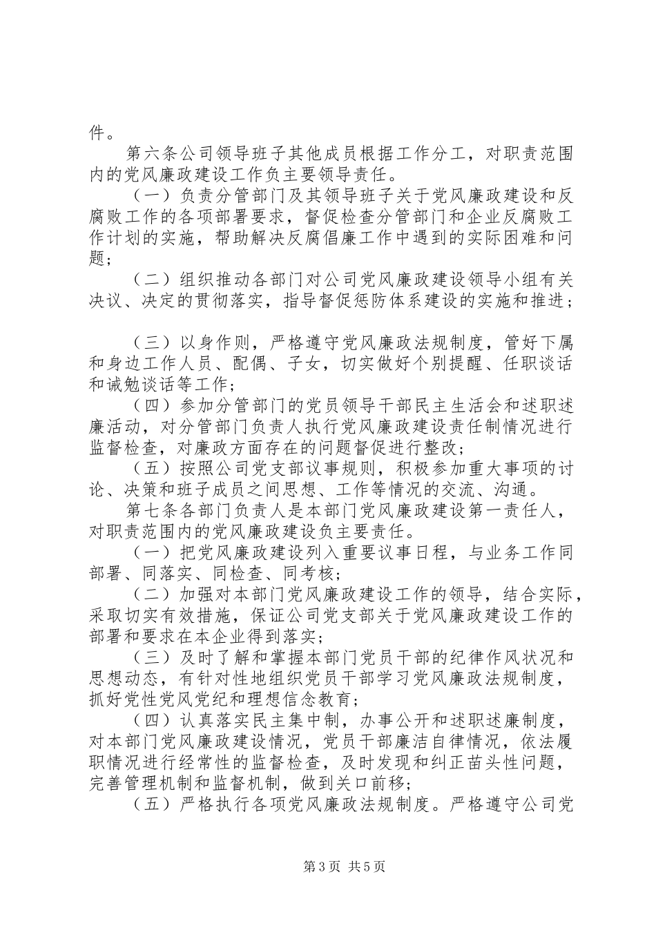 2024年公司党风廉政建设一岗双责实施办法_第3页