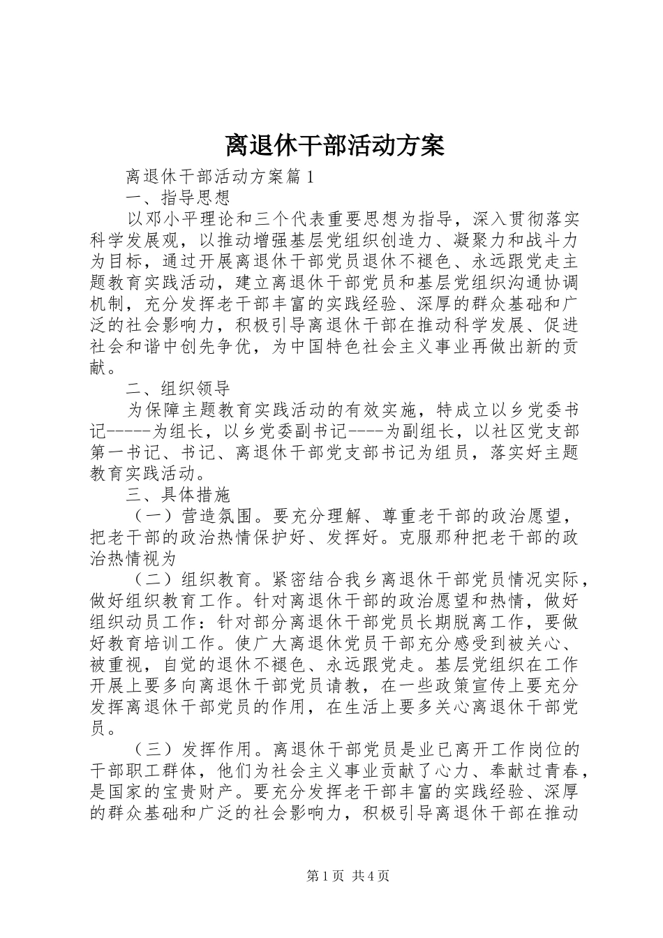 2024年离退休干部活动方案_第1页