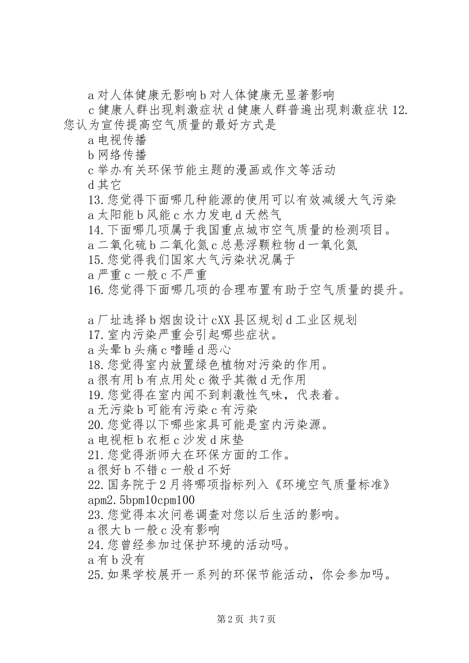 2024年关于大气污染的调查问卷_第2页