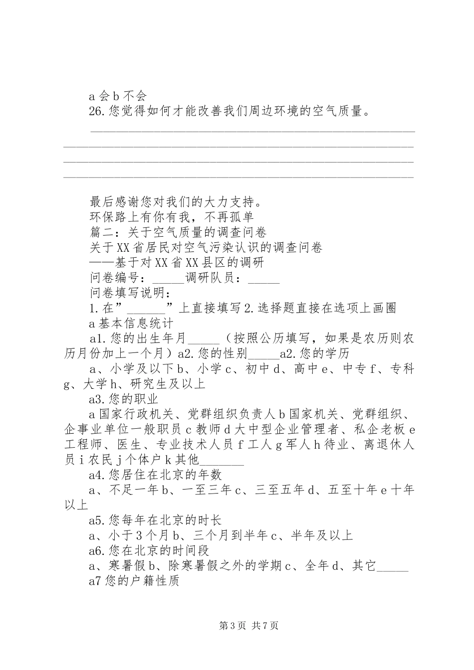 2024年关于大气污染的调查问卷_第3页