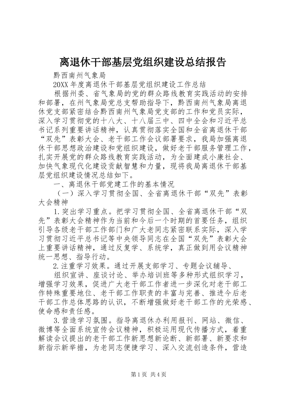 2024年离退休干部基层党组织建设总结报告_第1页