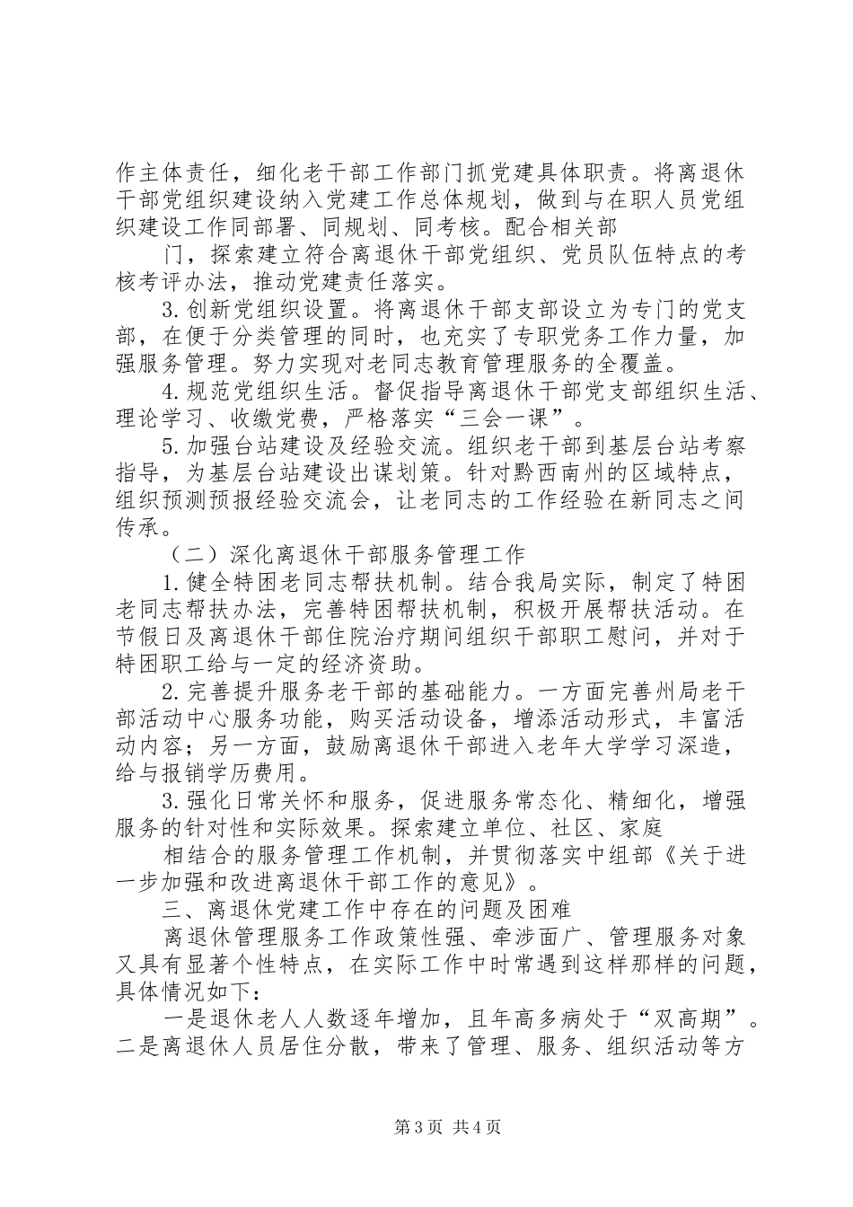 2024年离退休干部基层党组织建设总结报告_第3页