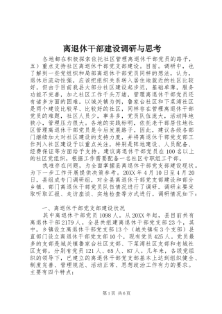 2024年离退休干部建设调研与思考