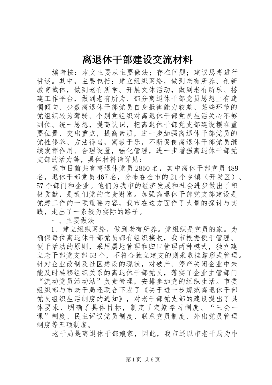 2024年离退休干部建设交流材料_第1页